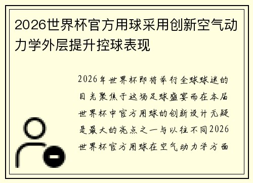2026世界杯官方用球采用创新空气动力学外层提升控球表现
