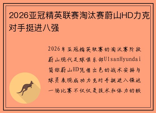 2026亚冠精英联赛淘汰赛蔚山HD力克对手挺进八强