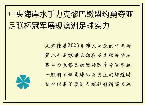 中央海岸水手力克黎巴嫩盟约勇夺亚足联杯冠军展现澳洲足球实力