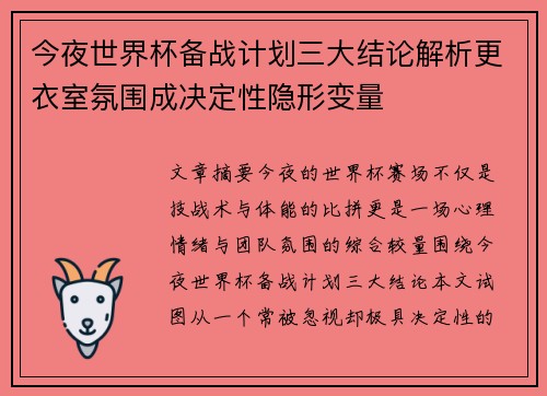 今夜世界杯备战计划三大结论解析更衣室氛围成决定性隐形变量