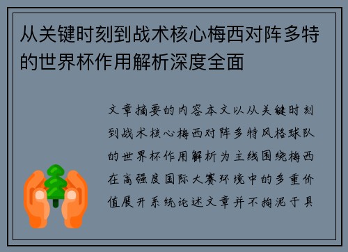 从关键时刻到战术核心梅西对阵多特的世界杯作用解析深度全面