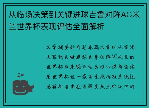 从临场决策到关键进球吉鲁对阵AC米兰世界杯表现评估全面解析