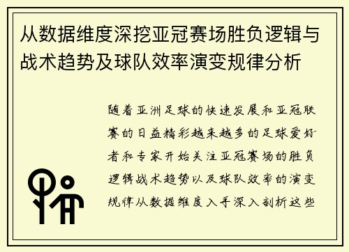 从数据维度深挖亚冠赛场胜负逻辑与战术趋势及球队效率演变规律分析