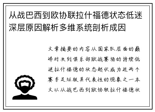 从战巴西到欧协联拉什福德状态低迷深层原因解析多维系统剖析成因