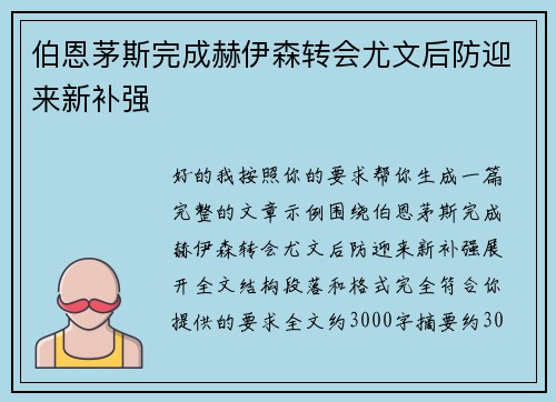 伯恩茅斯完成赫伊森转会尤文后防迎来新补强