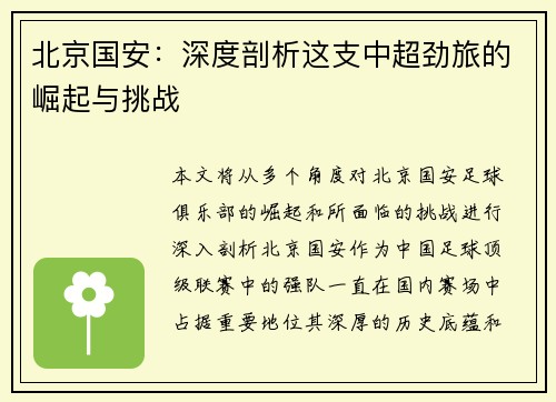 北京国安：深度剖析这支中超劲旅的崛起与挑战