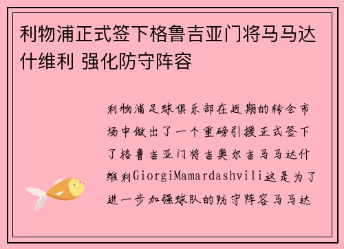 利物浦正式签下格鲁吉亚门将马马达什维利 强化防守阵容