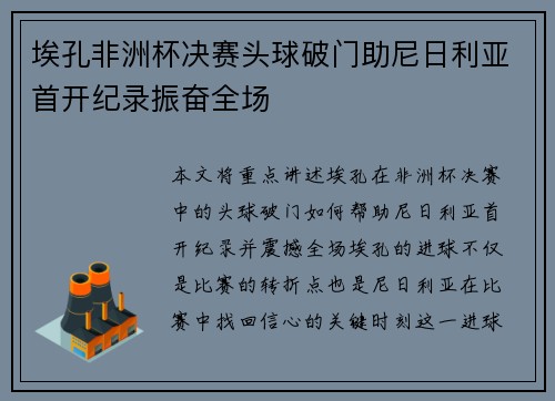 埃孔非洲杯决赛头球破门助尼日利亚首开纪录振奋全场