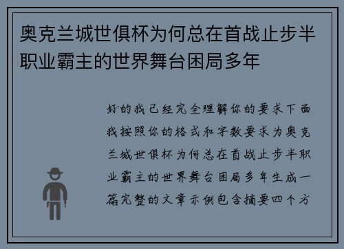 奥克兰城世俱杯为何总在首战止步半职业霸主的世界舞台困局多年