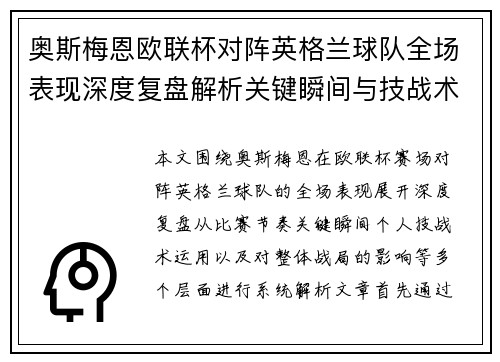 奥斯梅恩欧联杯对阵英格兰球队全场表现深度复盘解析关键瞬间与技战术影响