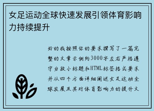 女足运动全球快速发展引领体育影响力持续提升