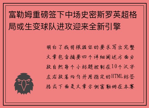 富勒姆重磅签下中场史密斯罗英超格局或生变球队进攻迎来全新引擎