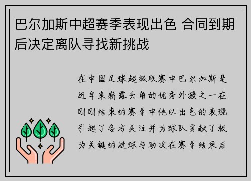 巴尔加斯中超赛季表现出色 合同到期后决定离队寻找新挑战