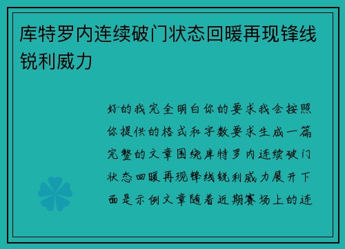 库特罗内连续破门状态回暖再现锋线锐利威力