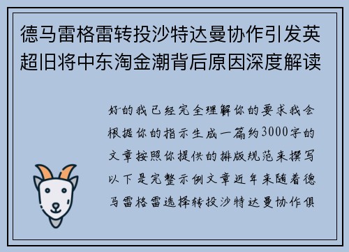 德马雷格雷转投沙特达曼协作引发英超旧将中东淘金潮背后原因深度解读