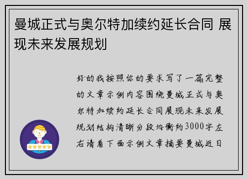 曼城正式与奥尔特加续约延长合同 展现未来发展规划