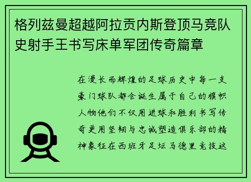 格列兹曼超越阿拉贡内斯登顶马竞队史射手王书写床单军团传奇篇章