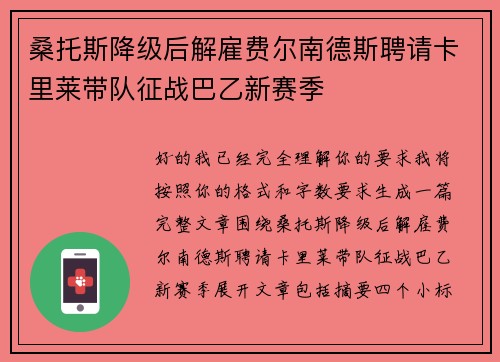 桑托斯降级后解雇费尔南德斯聘请卡里莱带队征战巴乙新赛季