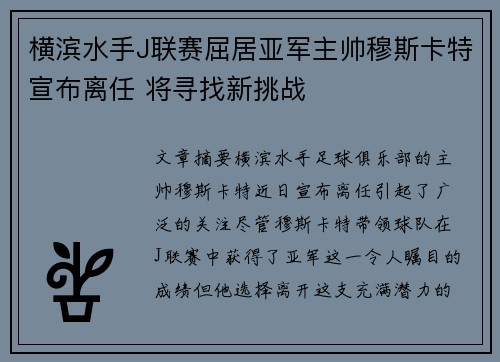 横滨水手J联赛屈居亚军主帅穆斯卡特宣布离任 将寻找新挑战