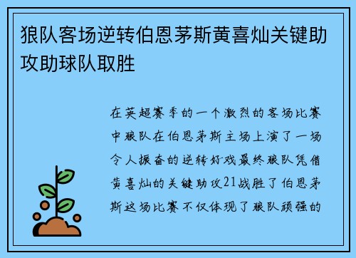 狼队客场逆转伯恩茅斯黄喜灿关键助攻助球队取胜