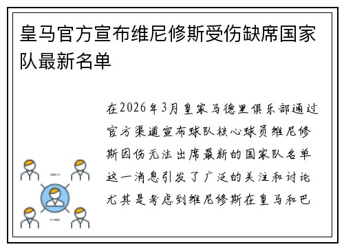皇马官方宣布维尼修斯受伤缺席国家队最新名单