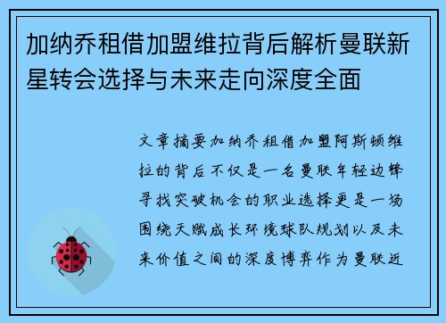 加纳乔租借加盟维拉背后解析曼联新星转会选择与未来走向深度全面